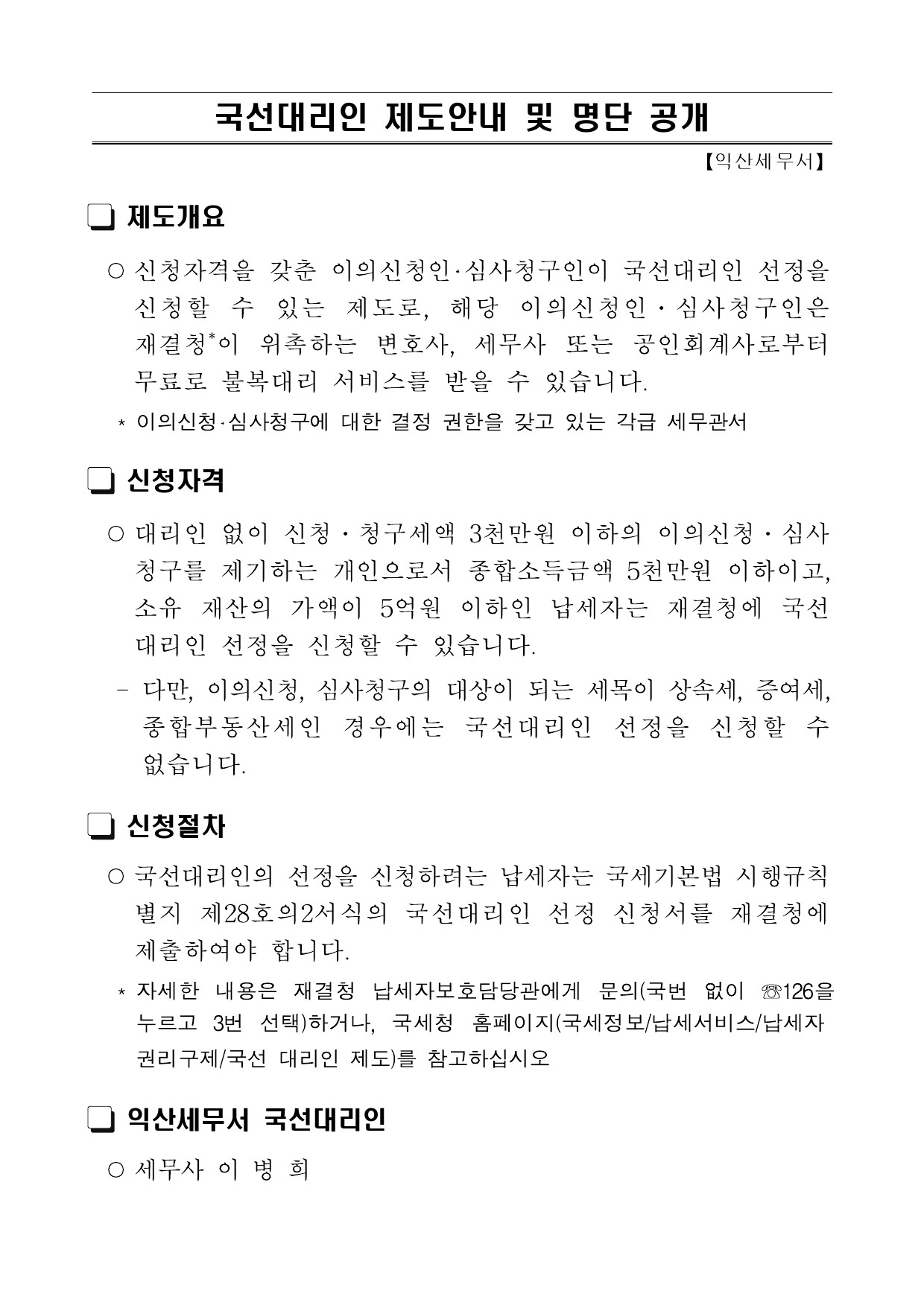 (익산세무서)국선대리인 제도 안내 및 명단 공.jpg